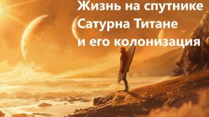 Жизнь на спутнике Сатурна Титане и его колонизация