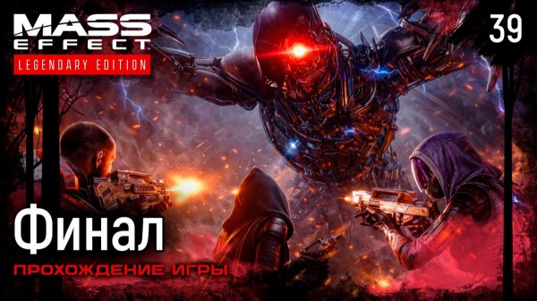 База Коллекционеров ➤ Mass Effect: Legendary Edition — Прохождение [#39]