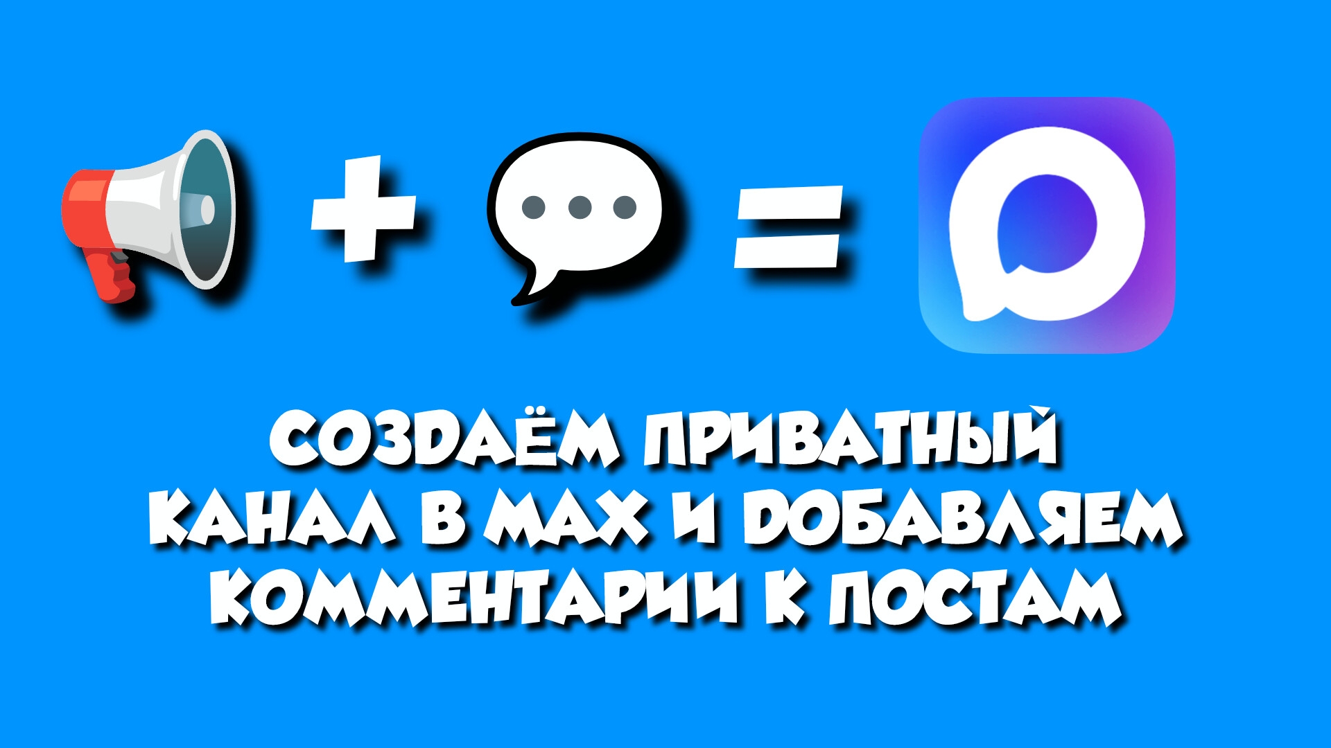 Как создать канал в MAX и добавить комментарии к постам смотреть онлайн