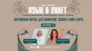 "Английский лагерь для билингвов: зачем и кому ехать" Марина Горбачева - episode 6