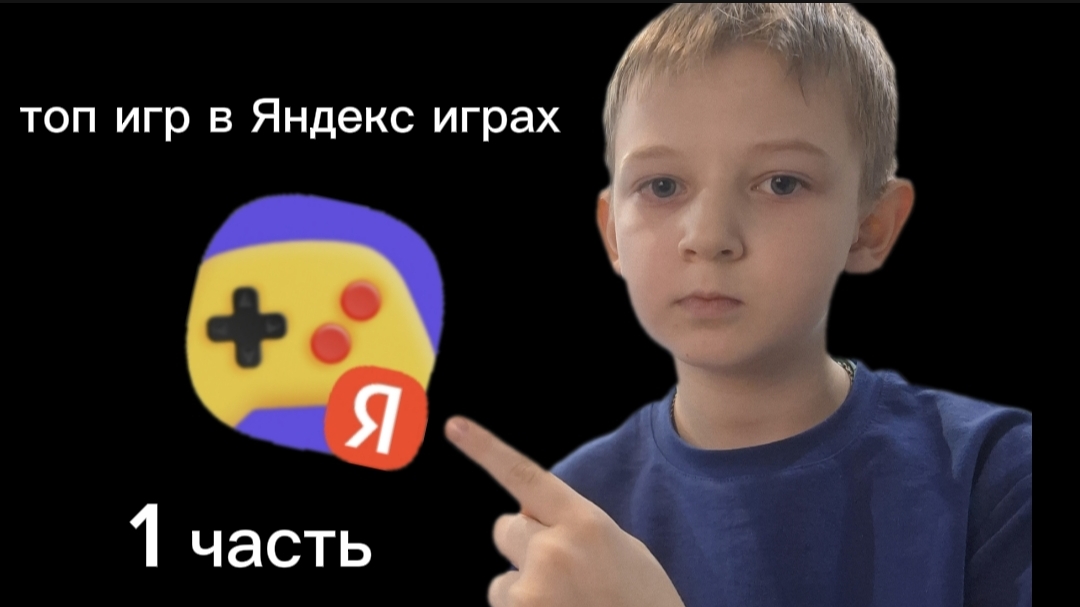 Топ игр в Яндекс играх 1 часть