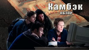 Камбэк - Обзор