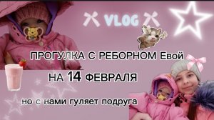 VLOG /ПРОГУЛКА С РЕБОРНОМ Евой💐 на 14 ФЕВРАЛЯ❤️с нами гуляет подруга💓🩷