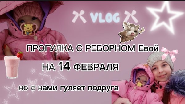 VLOG /ПРОГУЛКА С РЕБОРНОМ Евой💐 на 14 ФЕВРАЛЯ❤️с нами гуляет подруга💓🩷
