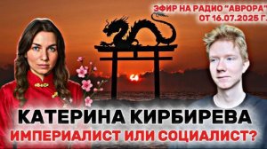 КАТЕРИНА КИРБИРЕВА- империалист или социалист: так кто у нас Китай?