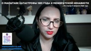 О МАСШТАБЕ КАТАСТРОФЫ 1991 ГОДА И МЕЖБРАТСКОЙ НЕНАВИСТИ . Из стрима 8 февраля 2025 года