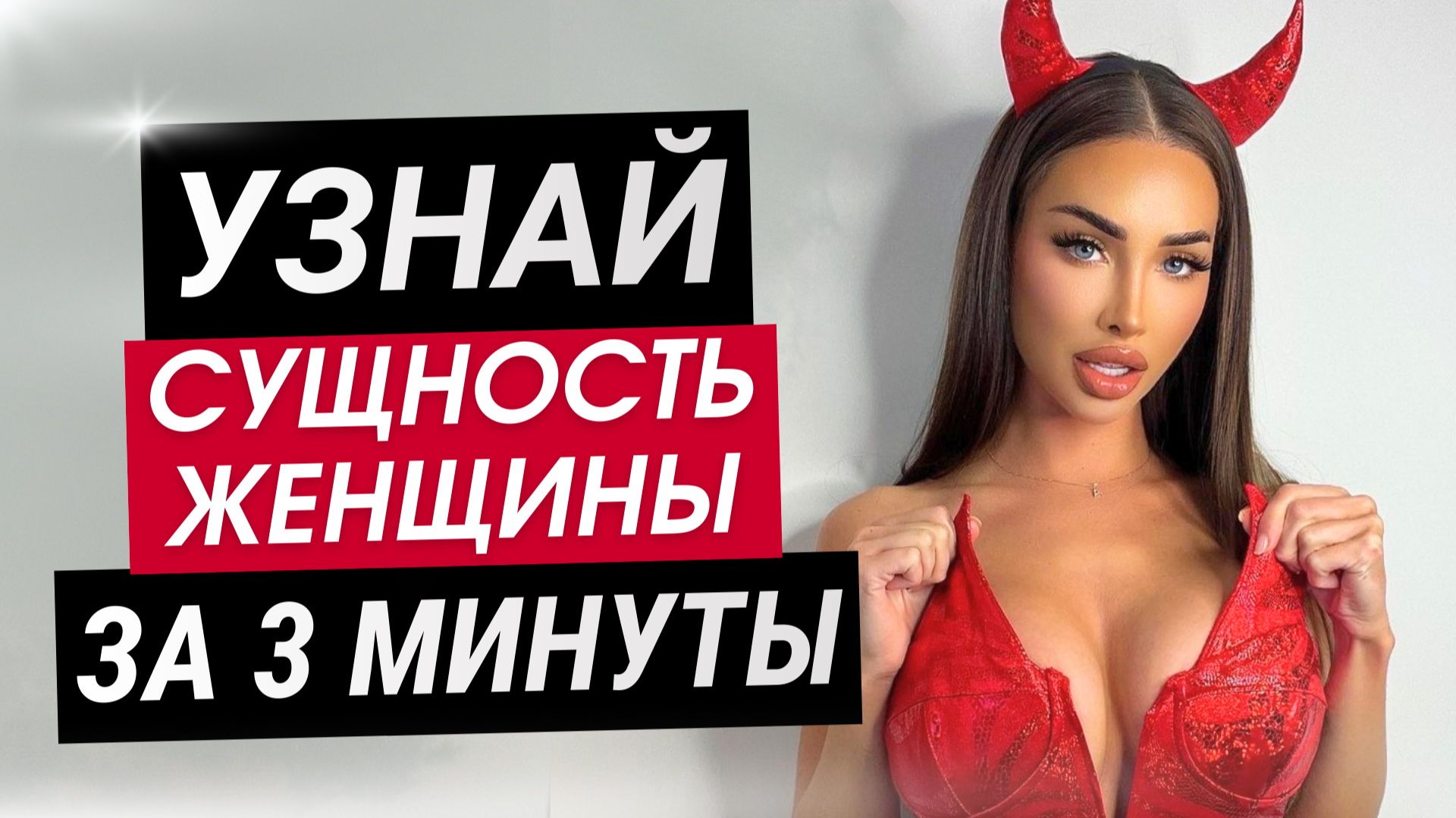 Эти 5 вопросов снимают МАСКУ с любой женщины за 3 минуты | Она боится этих вопросов