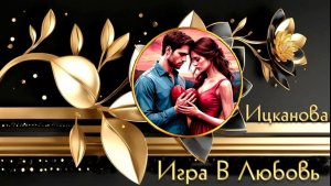 🎵Нейромузыка - •Игра В Любовь•