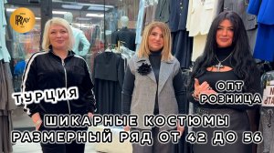 ЖЕНСКИЕ КОСТЮМЫ ИЗ ТУРЦИИ🔥 ЭЛЕГАНТНОСТЬ В КАЖДОЙ ДЕТАЛИ💎 ОПТ И РОЗНИЦА🎀 ТК Садовод. Москва