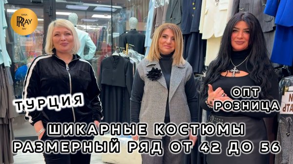 ЖЕНСКИЕ КОСТЮМЫ ИЗ ТУРЦИИ🔥 ЭЛЕГАНТНОСТЬ В КАЖДОЙ ДЕТАЛИ💎 ОПТ И РОЗНИЦА🎀 ТК Садовод. Москва