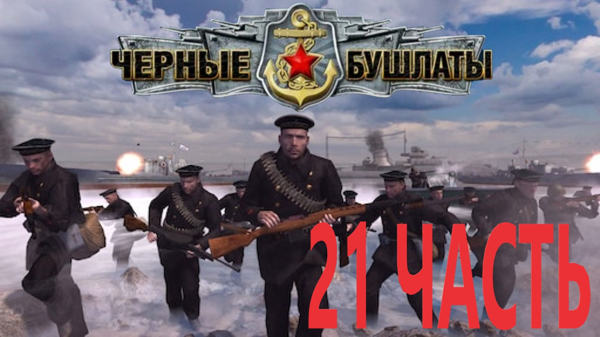 Прохождение В Тылу Врага 2 Чёрные Бушлаты! Серия21 смотреть онлайн