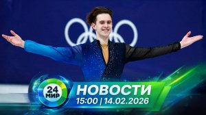 Новости 14 февраля 2026 года 15:00 | Выпуск новостей | МИР 24