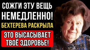 СОЖГИ И НЕ ЖАЛЕЙ УЧЁНАЯ НАТАЛЬЯ БЕХТЕРЕВА НАЗВАЛА ВЕЩЬ, ОТ КОТОРОЙ ГИБНЕТ ЭНЕРГИЯ И ЗДОРОВЬЕ!