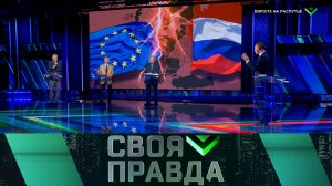 «Своя правда»: Европа на распутье | Выпуск от 13 февраля 2026 года