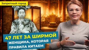 Как женщина правила Китаем 47 лет, не садясь на трон