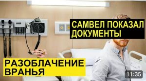 САМВЕЛ АДАМЯН, ОБЗОР ОТ СК, САМВЕЛ ПОКАЗАЛ ВЫПИСКУ, ВСПЛЫЛА ПРАВДА ПРО МИСС ВОНГ И ГАРБУЗ..