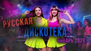 Хиты Русских Дискотек 2026 Январь (DJ Владиславский mix)