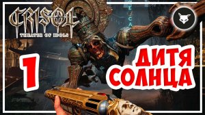 CRISOL: Theater of Idols ► #1 Руки прочь от солнца. Прохождение