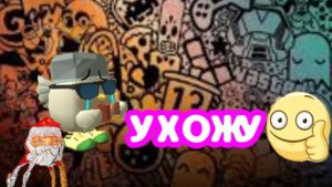 Я... УХОЖУ С КАНАЛА?!