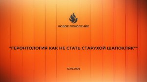 "ГЕРОНТОЛОГИЯ КАК НЕ СТАТЬ СТАРУХОЙ ШАПОКЛЯК" Журавлева Любовь (12.02.2026)