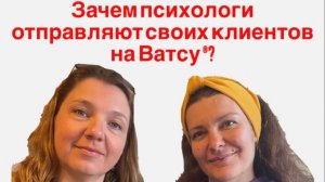 Зачем психологи отправляют своих клиентов на сеансы Ватсу®