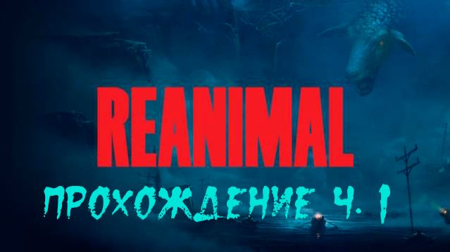 REANIMAL. Прохождение. Часть 1. смотреть онлайн