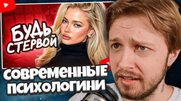 СТИНТ СМОТРИТ: ПСИХОЛОГИНИ Дрессируют Современных ДЕВОЧЕК