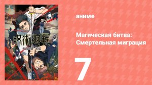Магическая битва: Смертельная миграция 7 серия (аниме-сериал, 2026)