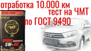 Отработка 10.000 км , Partnumber 710 SPORT MAXPROTEC 5W40, тест на ЧМТ по ГОСТ9490 #Лада Веста