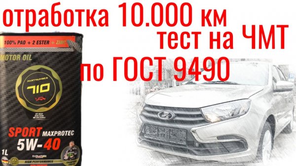 Отработка 10.000 км , Partnumber 710 SPORT MAXPROTEC 5W40, тест на ЧМТ по ГОСТ9490 #Лада Веста