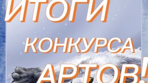 ИТОГИ КОНКУРСА АРТОВ(РЕШИЛ СДЕЛАТЬ НА 1 ДЕНЬ РАНЬШЕ)