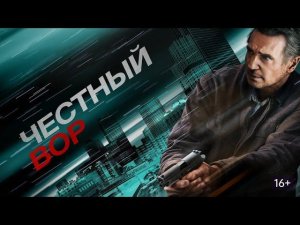 Честный вор