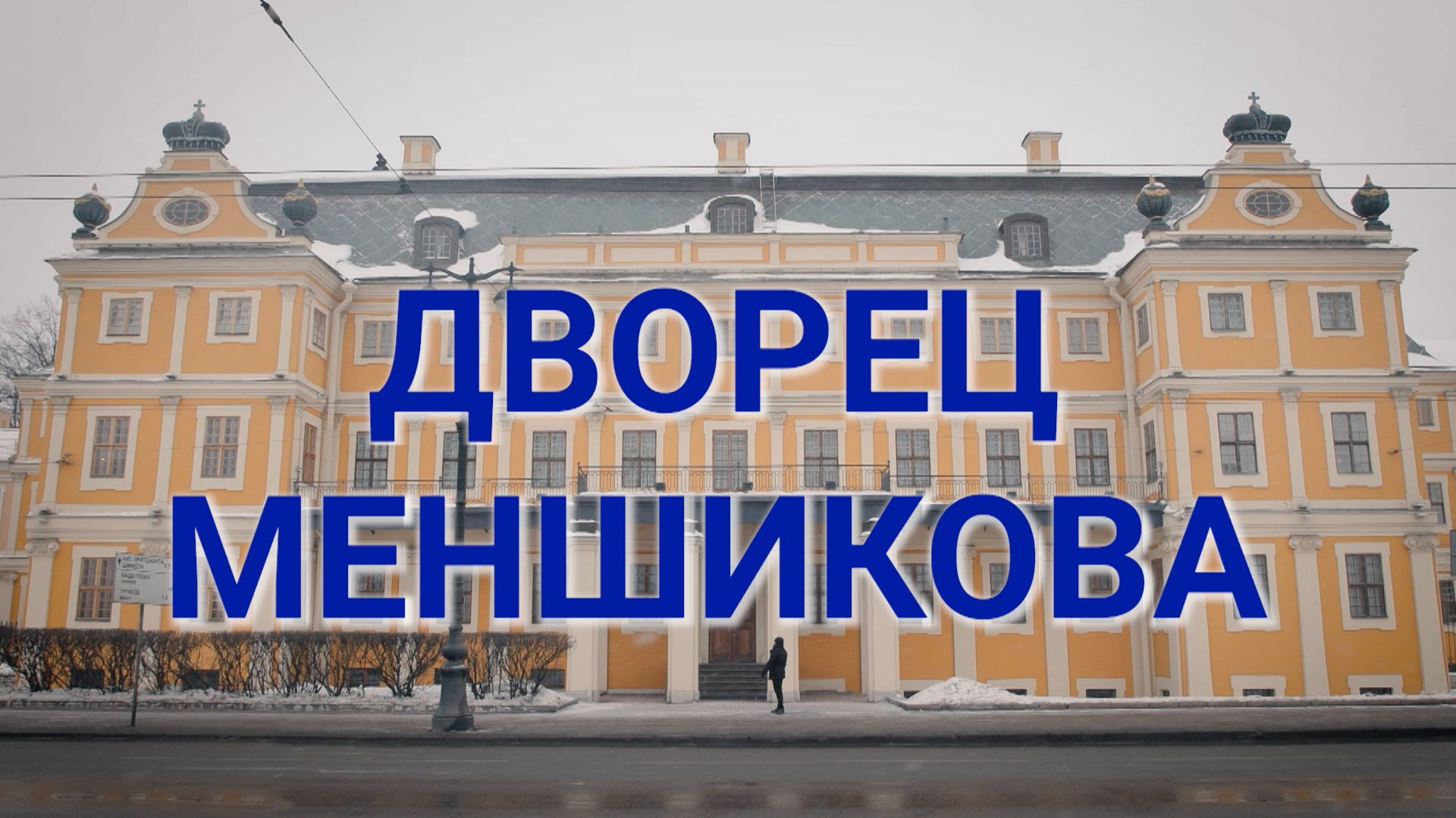 «Петербургский текст». Дворец Меншикова смотреть онлайн