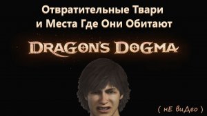 Отвратительные Твари и Места Где Они Обитают ( Dragon's Dogma II ) нЕ виДео