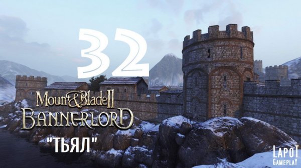 Прохождение Mount & Blade II: Bannerlord. Часть 32 "Тьял"