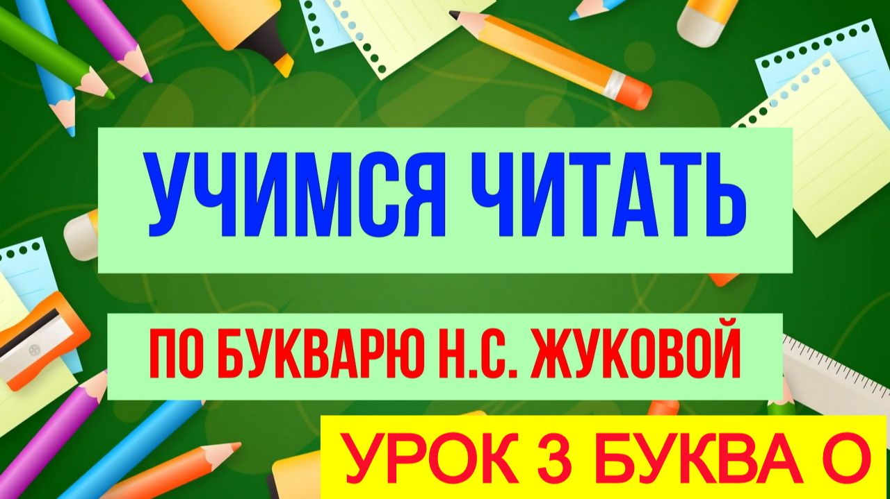 УЧИМСЯ ЧИТАТЬ УРОК 3|Для детей обучающее видео