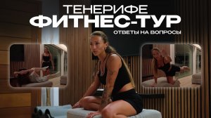 Ответы на вопросы участниц | Фитнес-тур на Тенерифе