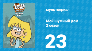 Мой шумный дом 2 сезон 23 серия (мультсериал, 2016)