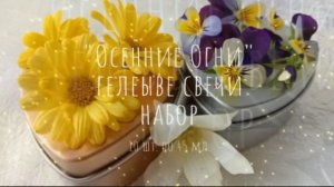 Гелевые свечи, набор из 10 шт. по 45 мл. "Осенние Огни"