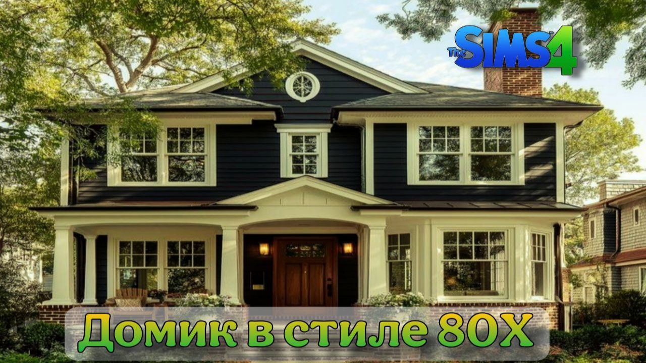 Домик в стиле 80Х (строительство в симс 4)#thesims4 смотреть онлайн