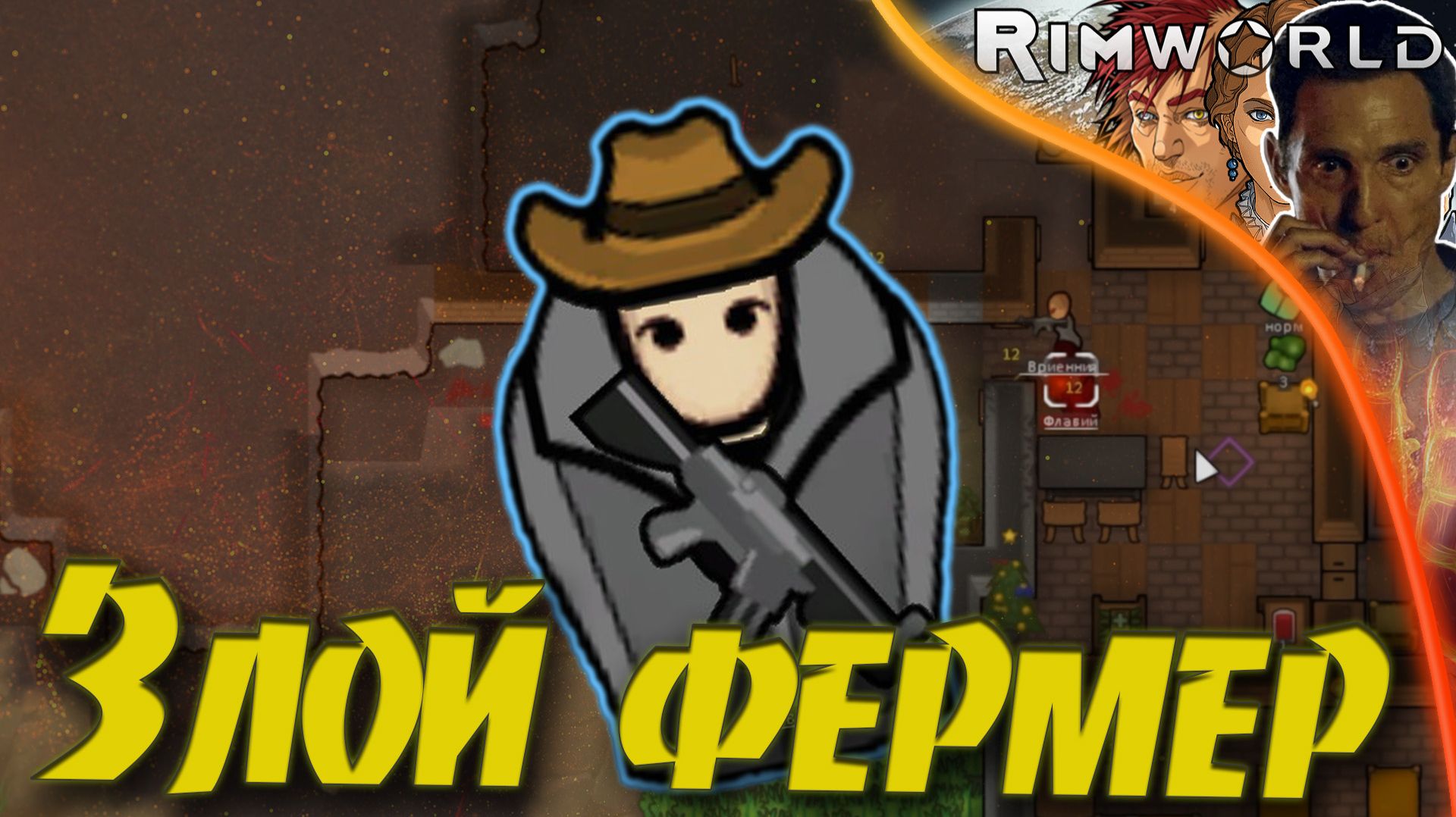 ЗЛОЙ ФЕРМЕР В РИМВОРЛД  RIMWORLD  1