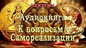 1 Лакшми._Секреты практики _ Книга_К_вопросам_о_самореализации__Nikosho_2018_