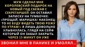 Муж сделал мне королевский подарок на Новый Год сбежав с секретаршей. Он оставил записку на тумбочке
