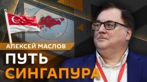 Алексей Маслов. Сингапур: от о малой коррумпированной территории до Азиатского лидера