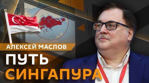 Алексей Маслов. Сингапур: от о малой коррумпированной территории до Азиатского лидера