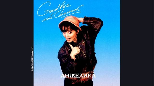 Анжелика Варум - Good Bye, мой мальчик, 1992 Good Bye, мой мальчик (papamoski balakovo)