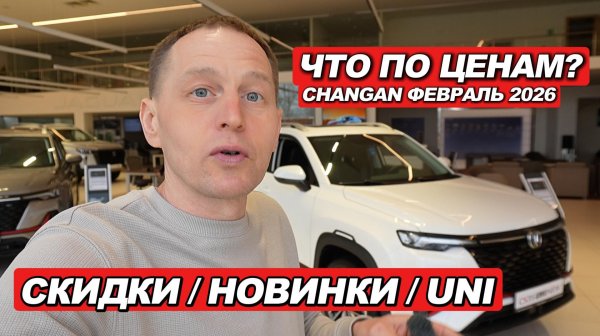 ЧАНГАН УДИВИЛ! 🚗 Обновки, ЦЕНЫ и СКИДКИ в феврале 2026. CS35 PLUS больше нет?