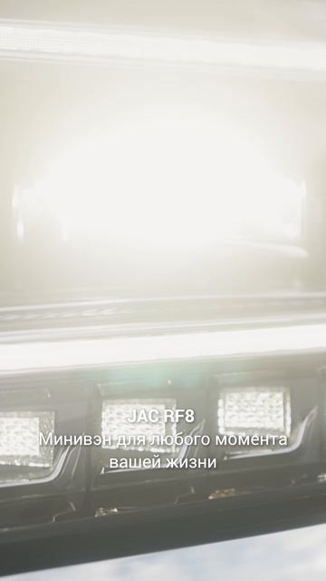 JAC RF8 – минивэн для любого момента вашей жизни