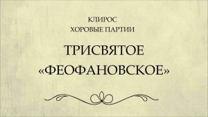 Трисвятое Феофановское