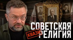 Религиозная основа советской идеологии